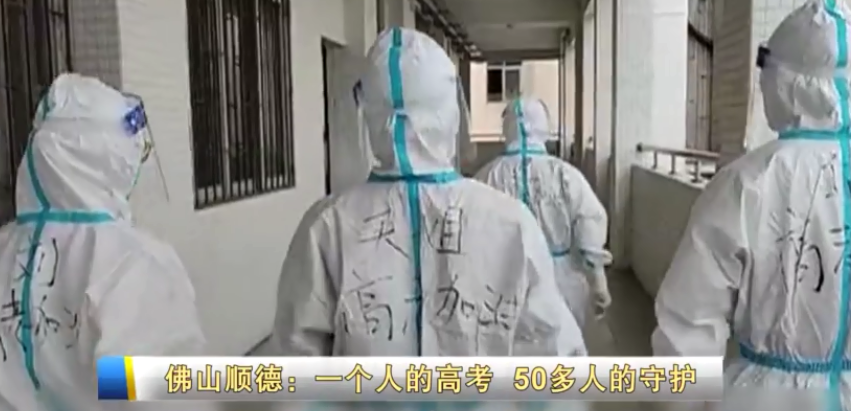 佛山顺德：一个人的高考 50多人的守护