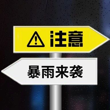 本周暴雨连续，在外市民请注意防御！