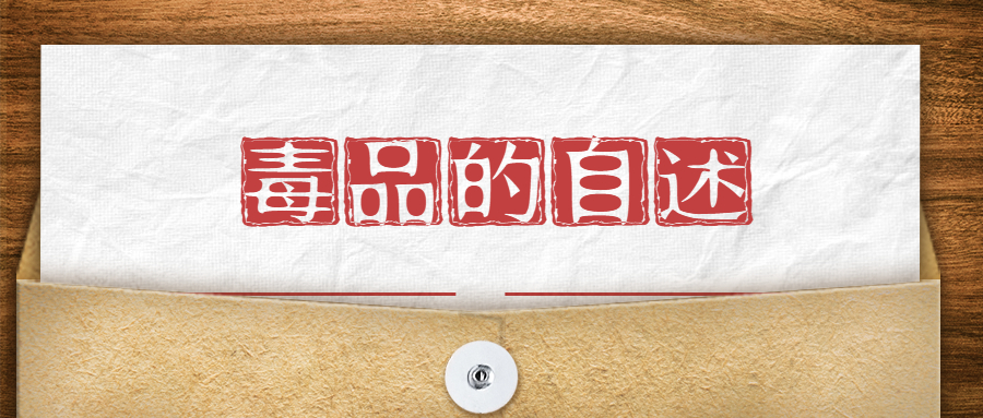齐来阅&ldquo;毒&rdquo;这份自我介绍