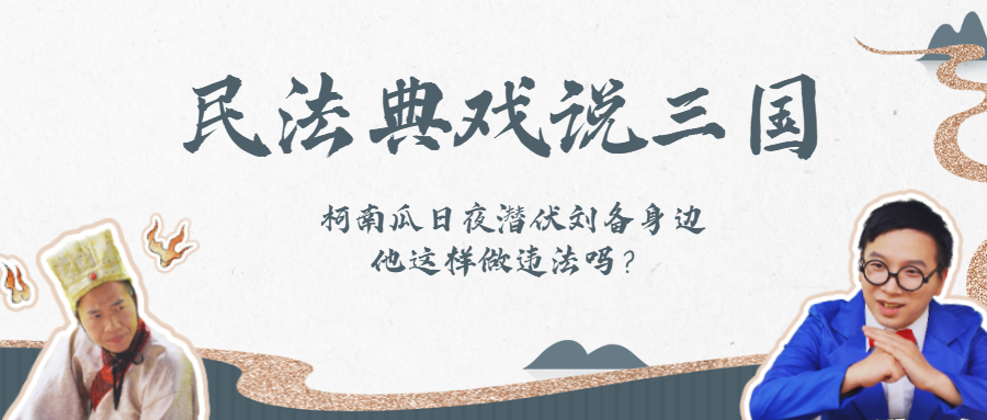 《民法典戏说三国》②丨360度无死角获取刘备个人信息？柯