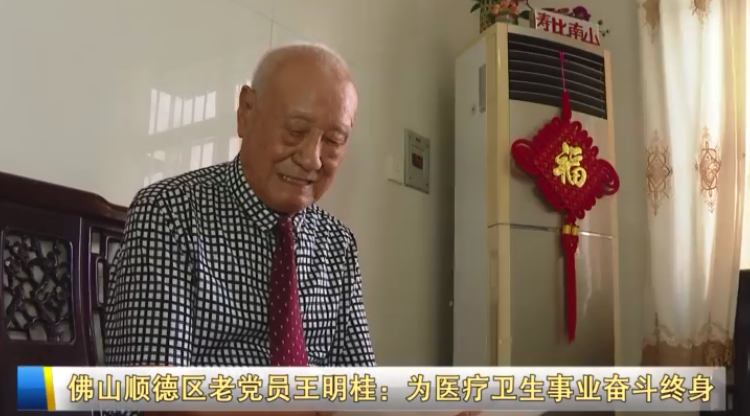 佛山顺德老党员王明桂：为医疗卫生事业奋斗终身