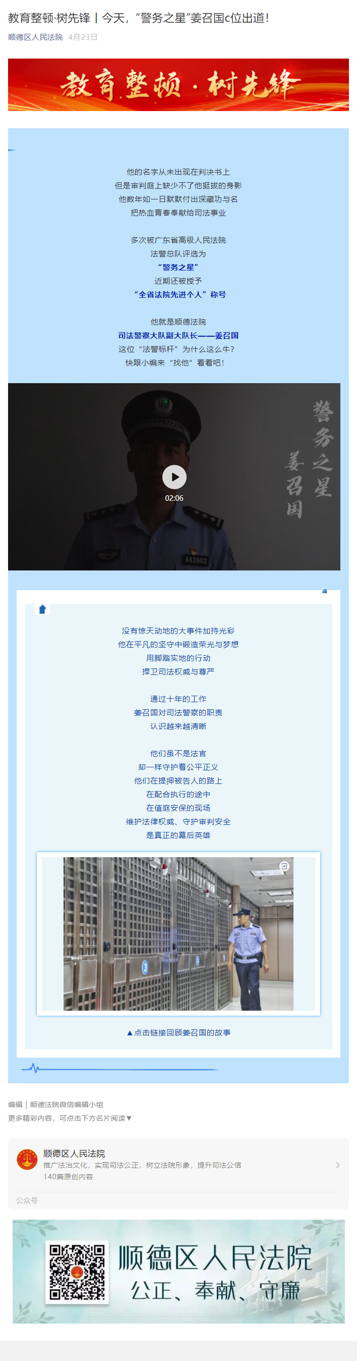 教育整顿&middot;树先锋丨今天，&ldquo;警务之星&rdquo;姜召国c位出道