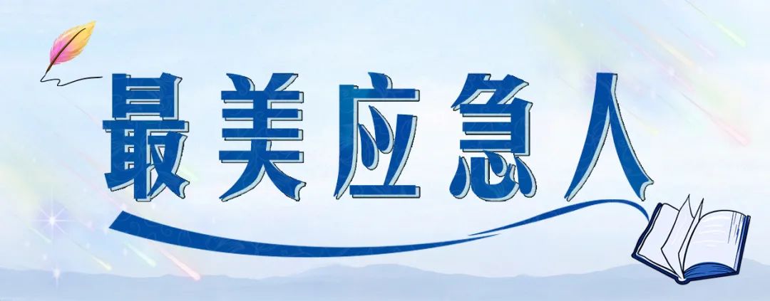 &ldquo;最美应急人&rdquo;开启申报，快来挖掘你身边的那个&ldquo;他/她&rdquo;