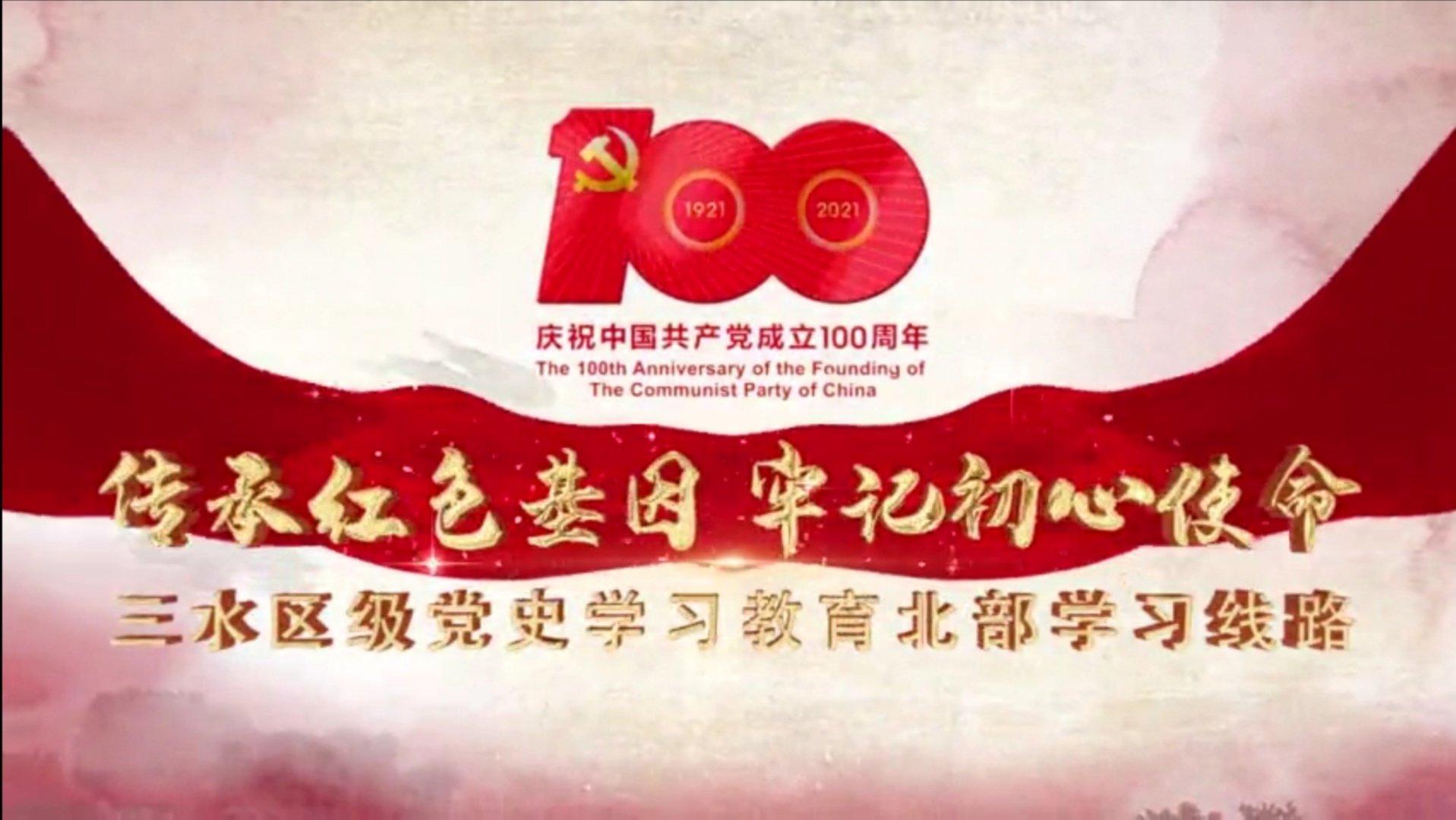 三水区级党史学习教育南部学习线路