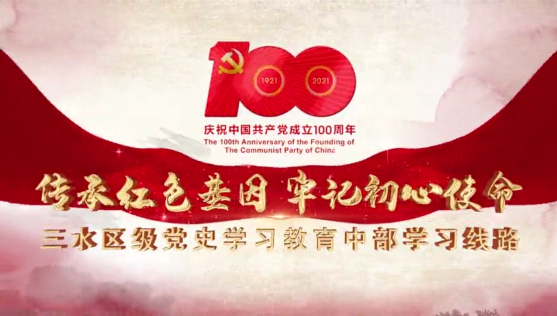 三水区级党史学习教育中部学习线路