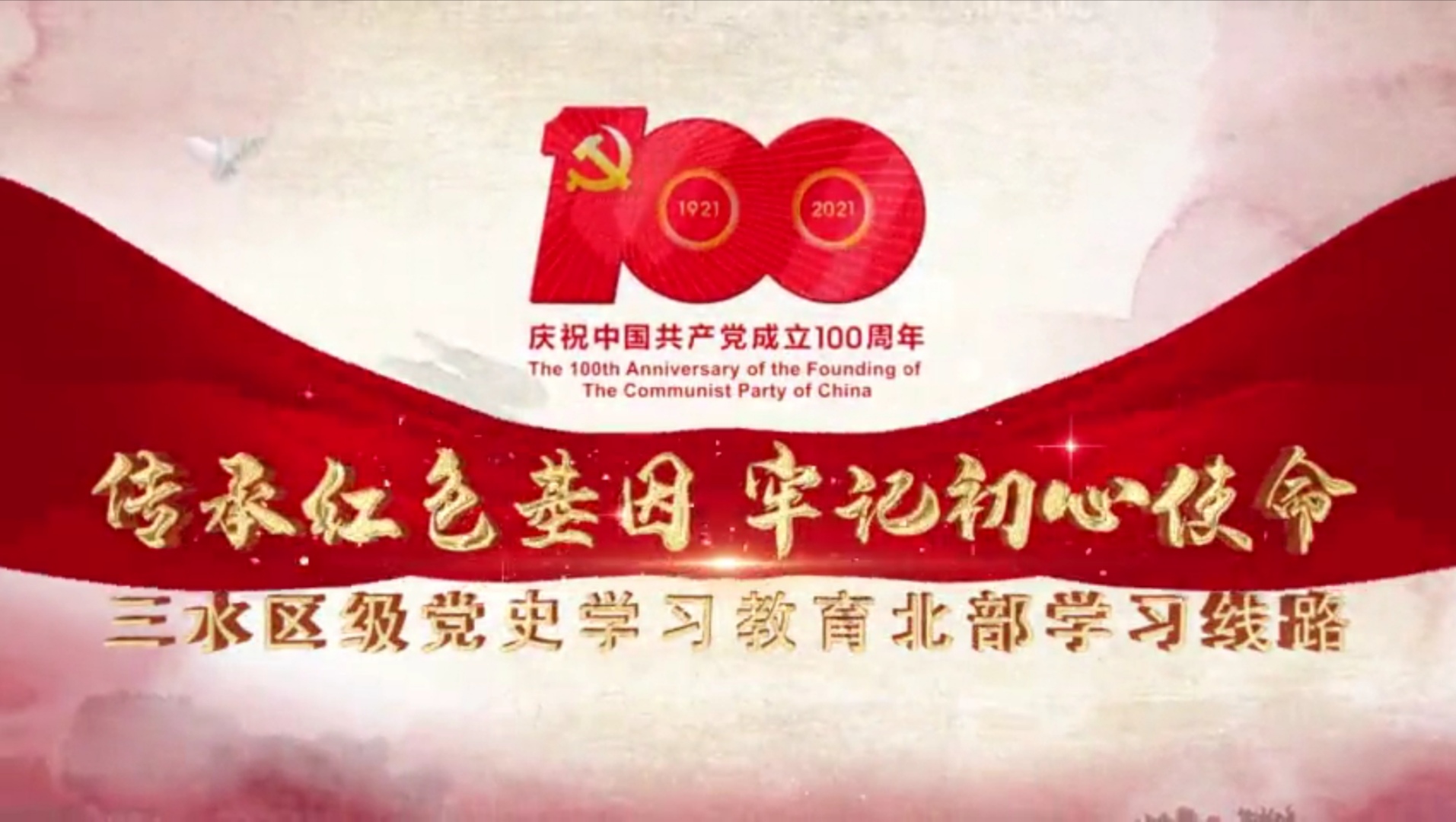 三水区级党史学习教育北部学习线路