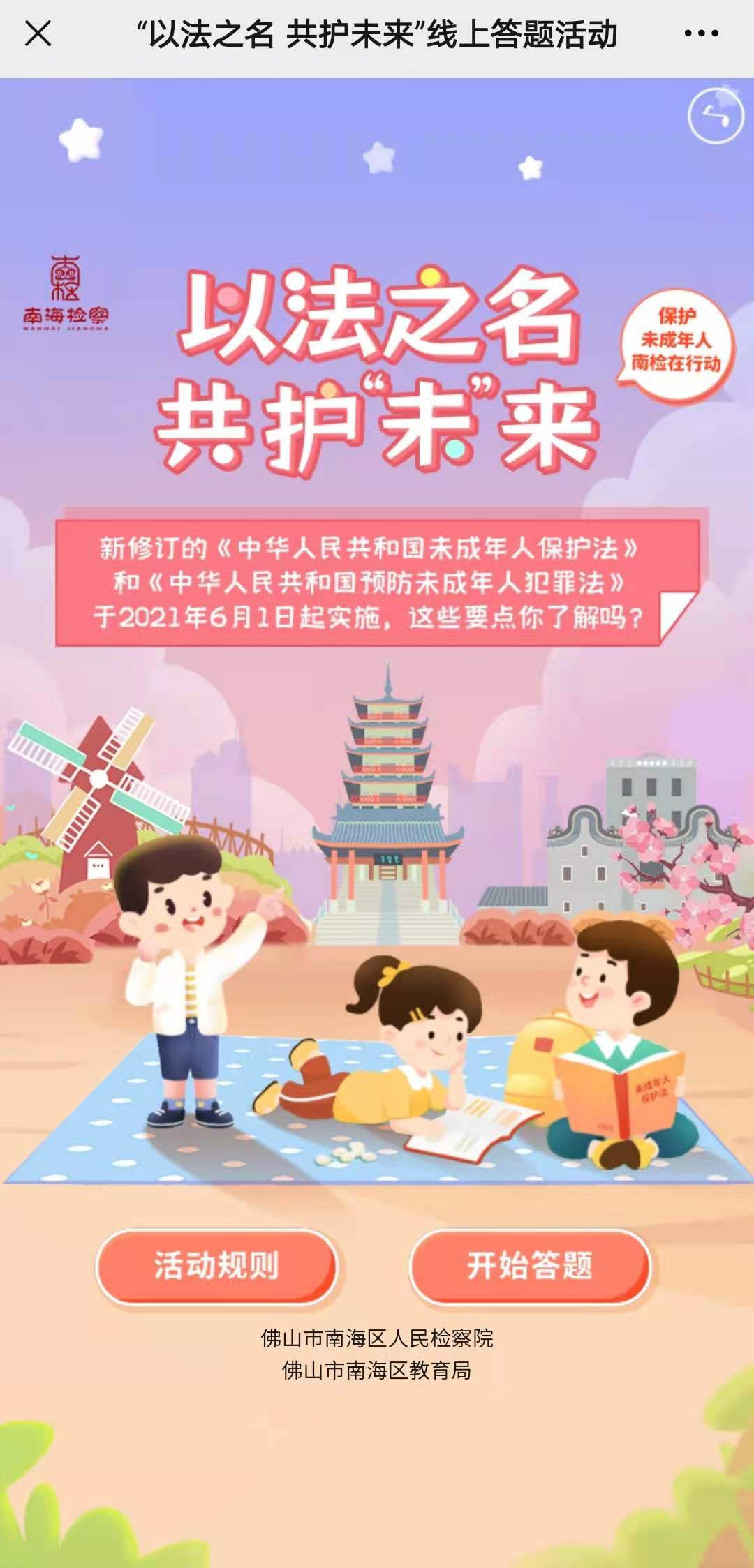&quot以法之名 共护未来&quot线上答题活动