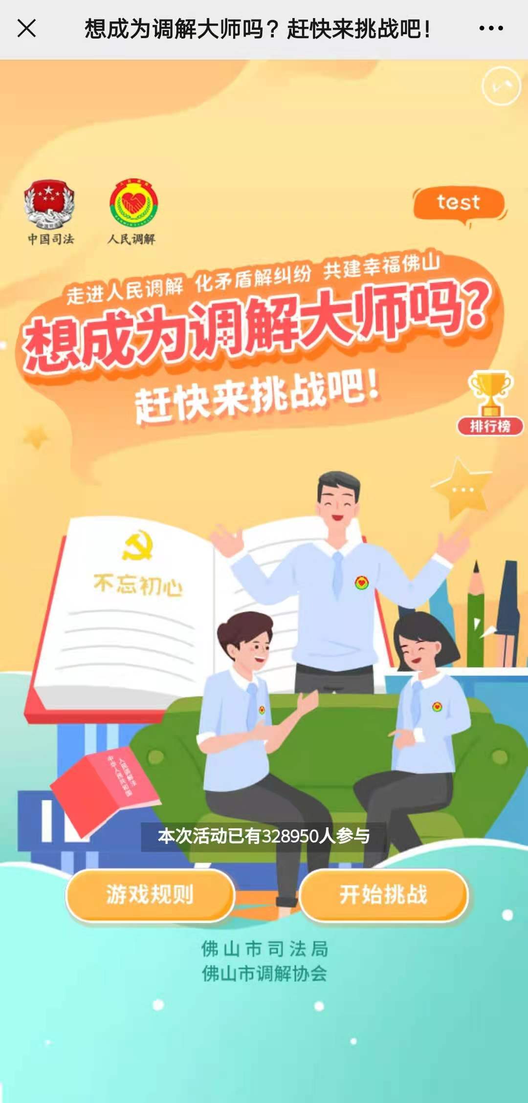 想成为调解大师吗？赶快来挑战吧！