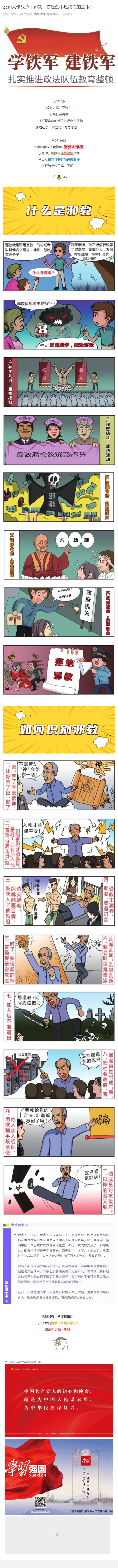 反邪大作战①｜邪教，你是逃不过我们的法眼！
