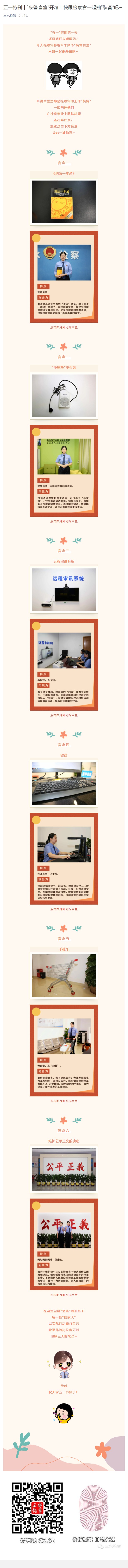 &ldquo;装备盲盒&rdquo;开箱！快跟检察官一起抽&ldquo;装备&rdquo;吧~