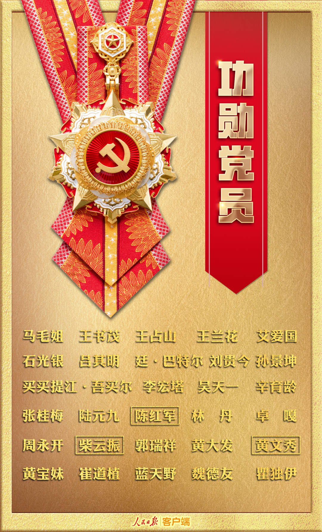致敬！功勋党员