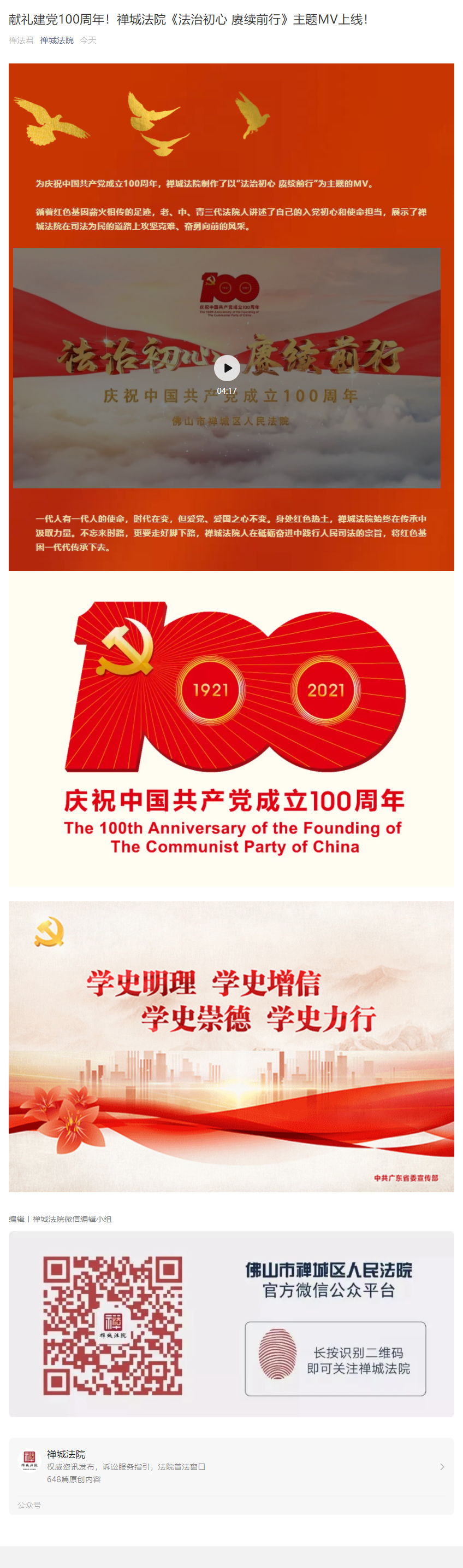 禅城法院《法治初心 赓续前行》主题MV