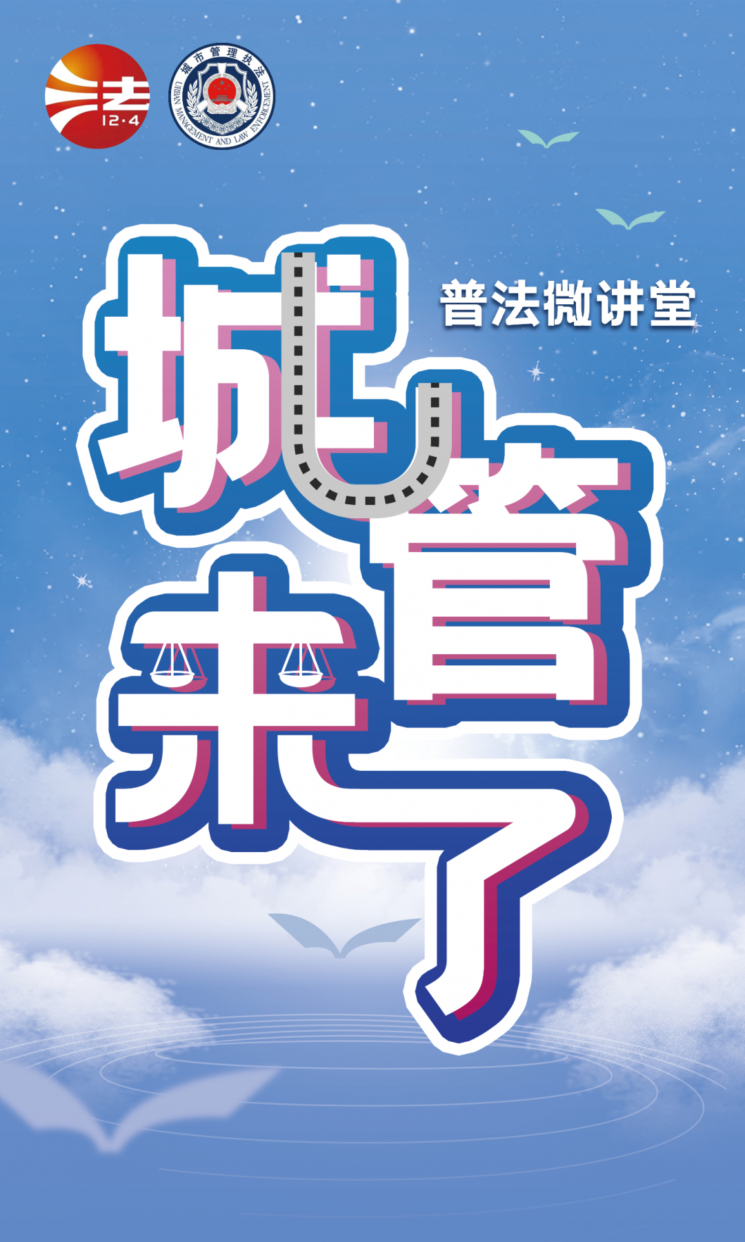 《城管来了&mdash;&mdash;普法微讲堂》5月1日重磅首发！
