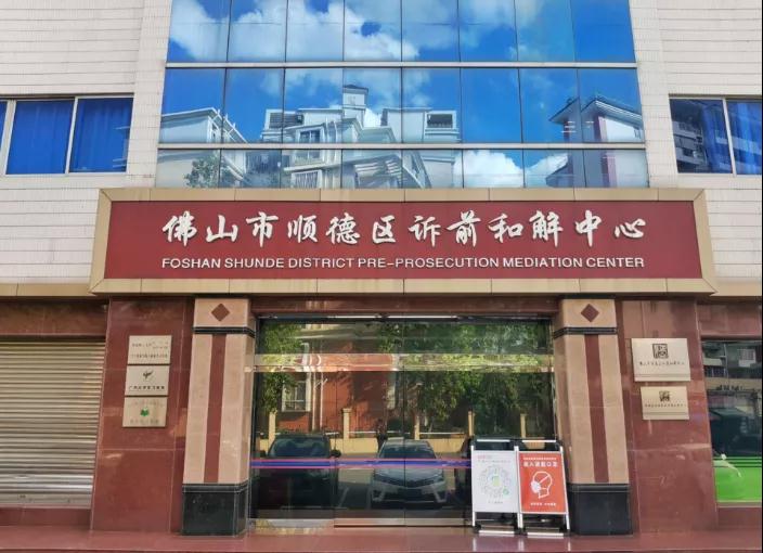 顺德法院创新&ldquo;法院+工会&rdquo;诉调对接工作机制