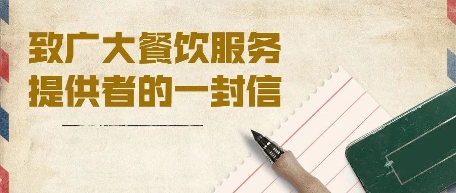 致广大餐饮服务提供者的一封信