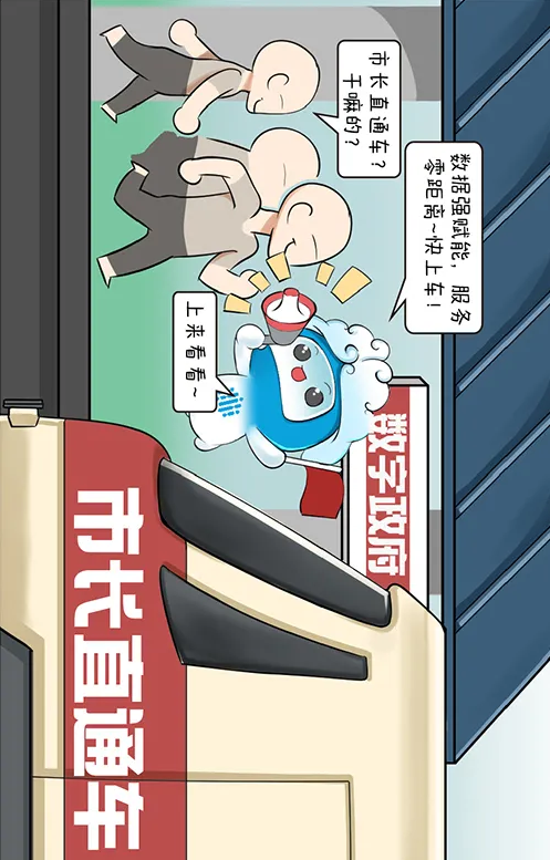快上车！佛山政数精灵带你乘坐&ldquo;市长直通车&rdquo;