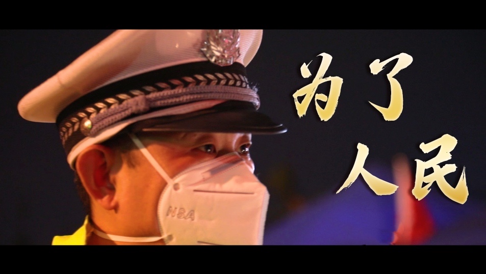 为了人民