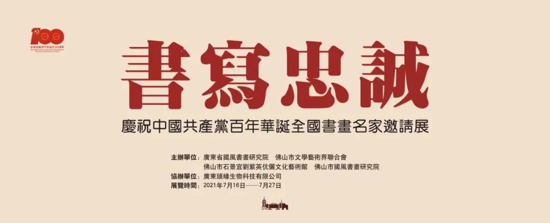 庆祝中国共产党百年华诞全国书画名家邀请展&rdquo;16日开幕