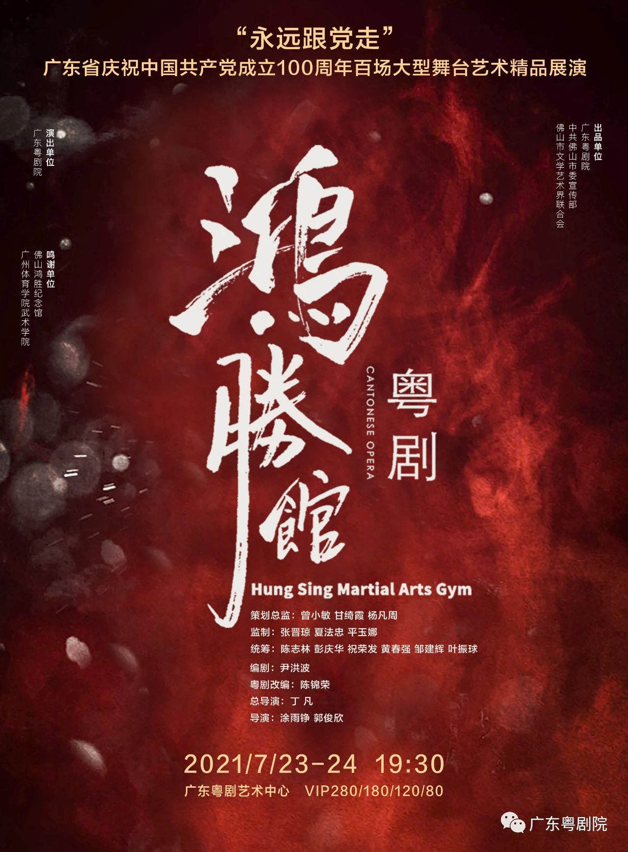 开票啦！红色功夫粤剧《鸿胜馆》7月下旬首演，献礼党生日