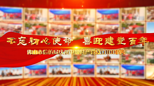不忘初心使命 喜迎建党百年&mdash;&mdash;佛山市信访局庆祝中国共产