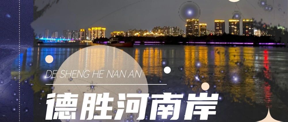 夜生活 | 绝美！德胜河南岸的&ldquo;高颜值&rdquo;夜景藏不住了！