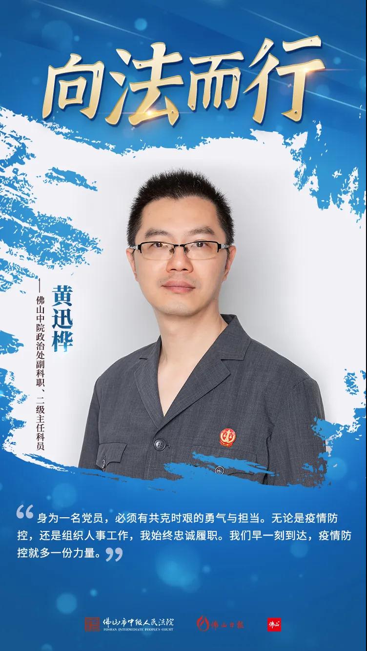 黄迅桦：忠诚履职、勇于担当，为法院工作贡献力量