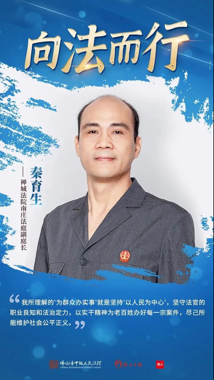 秦育生：坚守司法为民初心，将群众利益放在首位