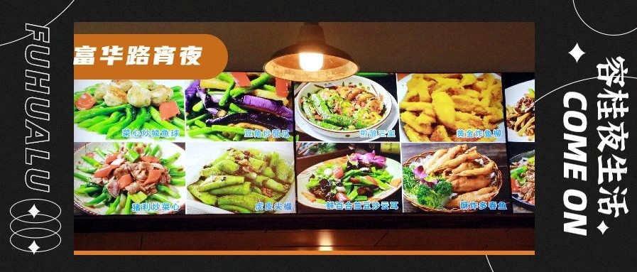 冒着烟火气的&ldquo;深夜食堂&rdquo;富华路，藏着直击灵魂的美味！