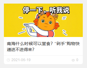 南海什么时候可以堂食？&ldquo;剁手&rdquo;购物快递进不进得来？ 