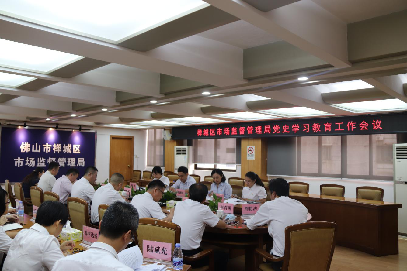 禅城区市场监管局召开党史学习教育工作会议