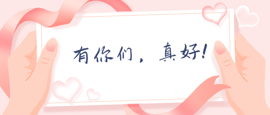 &ldquo;有你们，真好！&rdquo;