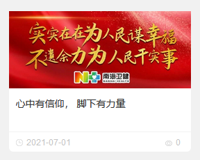 ​心中有信仰， 脚下有力量