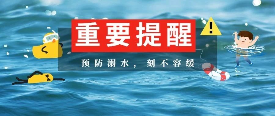 近期溺水事故频发，街坊请收好这份倡议书！