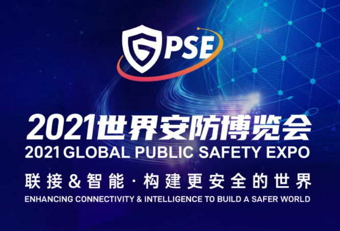 2021世界安防博览会即将来袭，广宇科技诚邀您一起来观展！