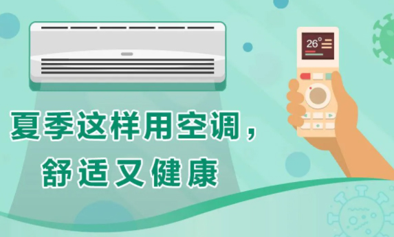 夏季这样用空调，舒适又健康