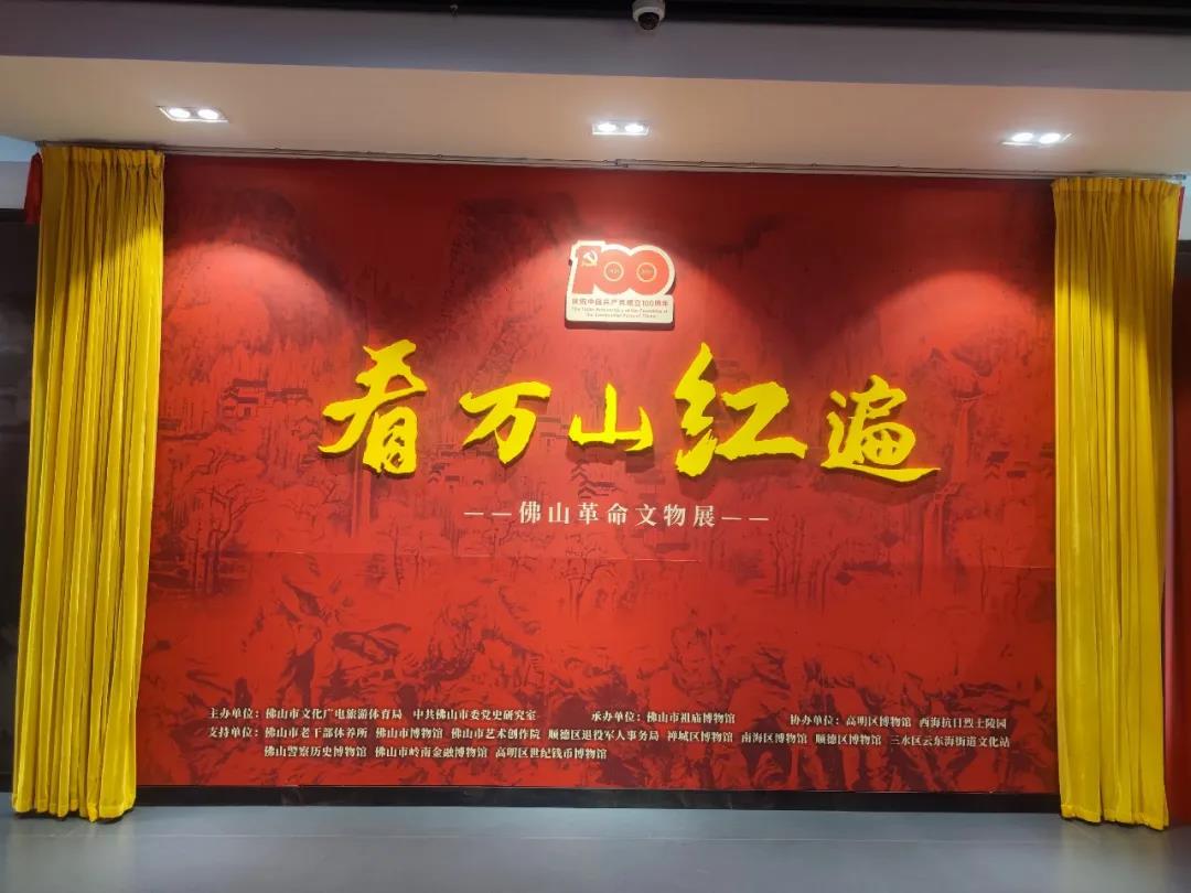 佛山2个展览入选广东省庆祝中国共产党成立100周年精品展览