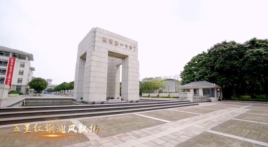 顺德百校快闪庆建党百年：顺德区第一中学《歌唱祖国》