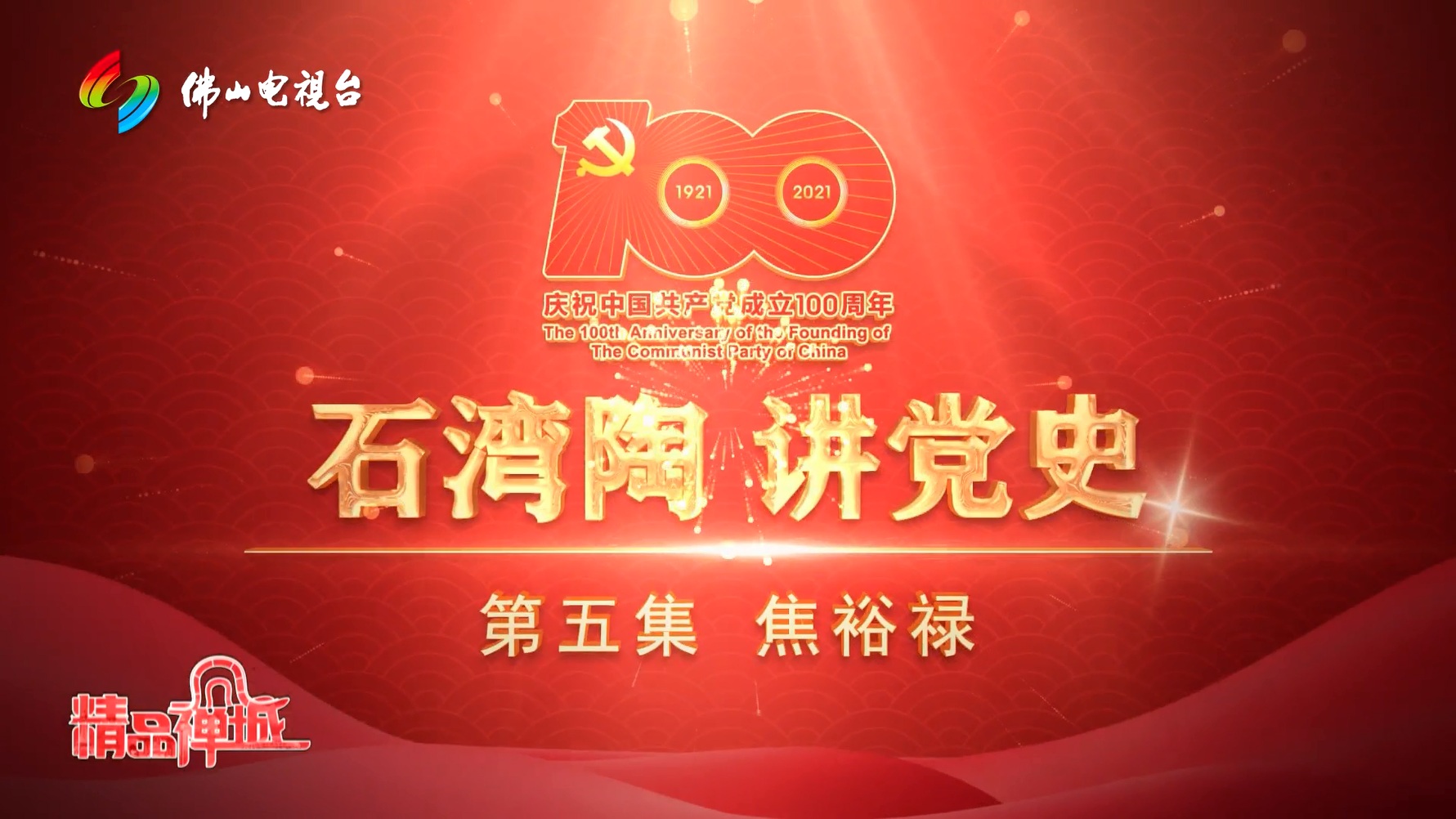 视频 | 《焦裕禄》