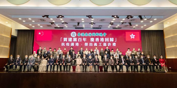 香港南海同乡会举办&ldquo;抗疫护港&middot;杰出义工嘉许礼&rdquo;活动
