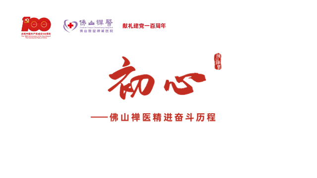 初心&mdash;&mdash;佛山禅医精进奋斗历程
