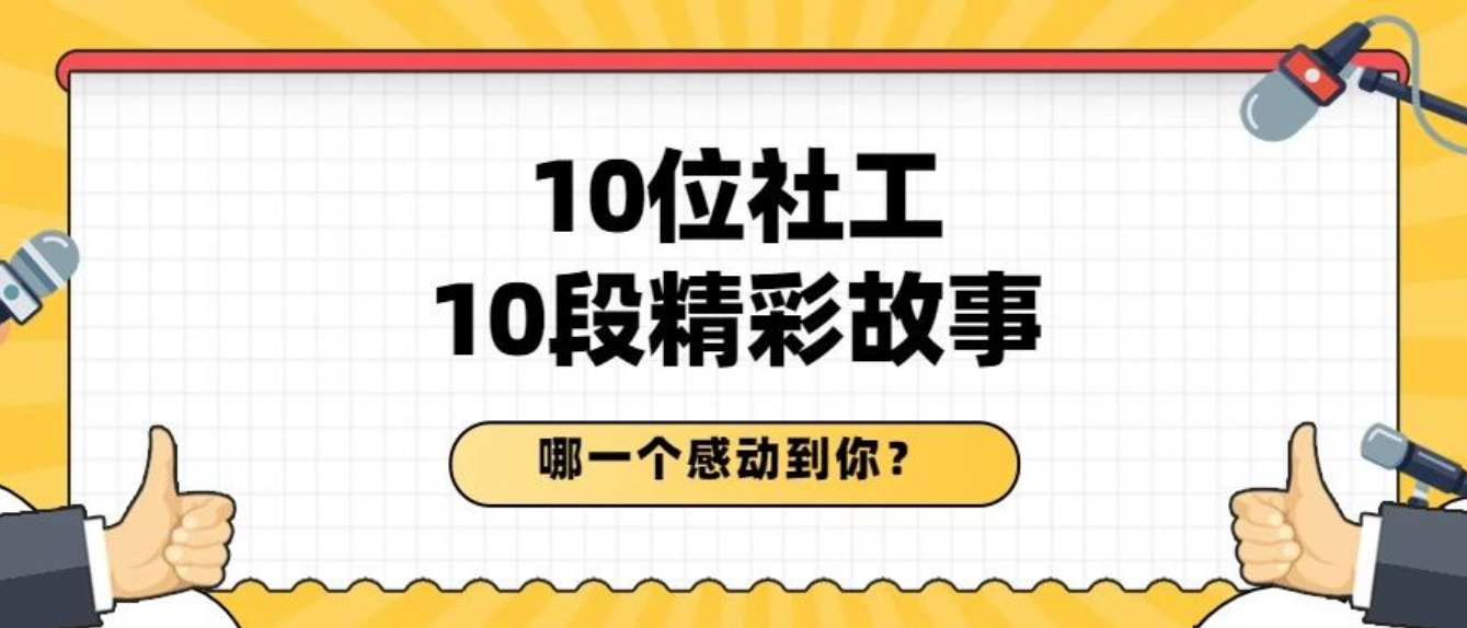 无惧风雨，坚守专业！来看看10位佛山社工之星的&ldquo;成绩单&rdquo;