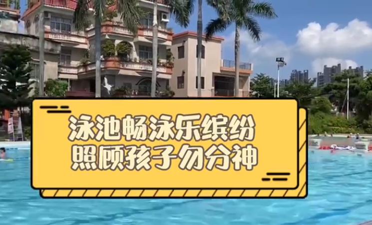 佛山顺德：泳池畅游乐缤纷，照顾孩子勿分神