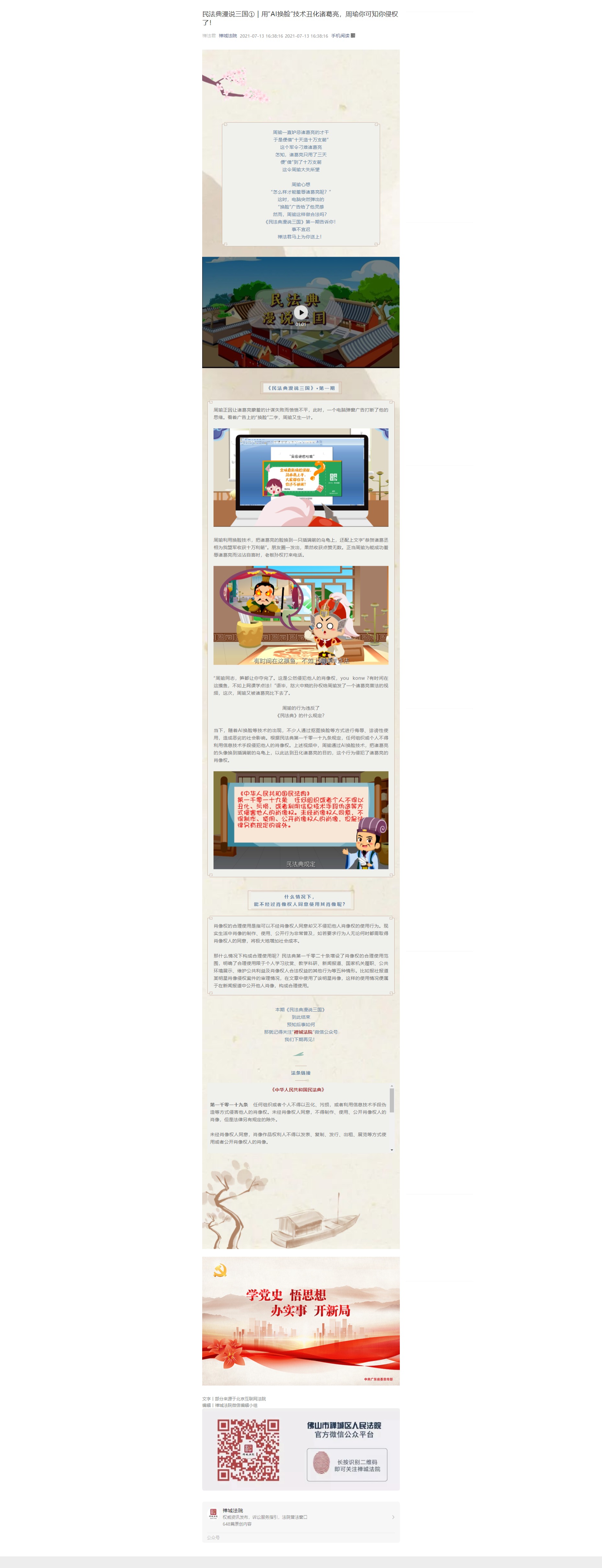 民法典漫说三国｜&ldquo;AI换脸&rdquo;丑化诸葛亮？周瑜你侵权了！