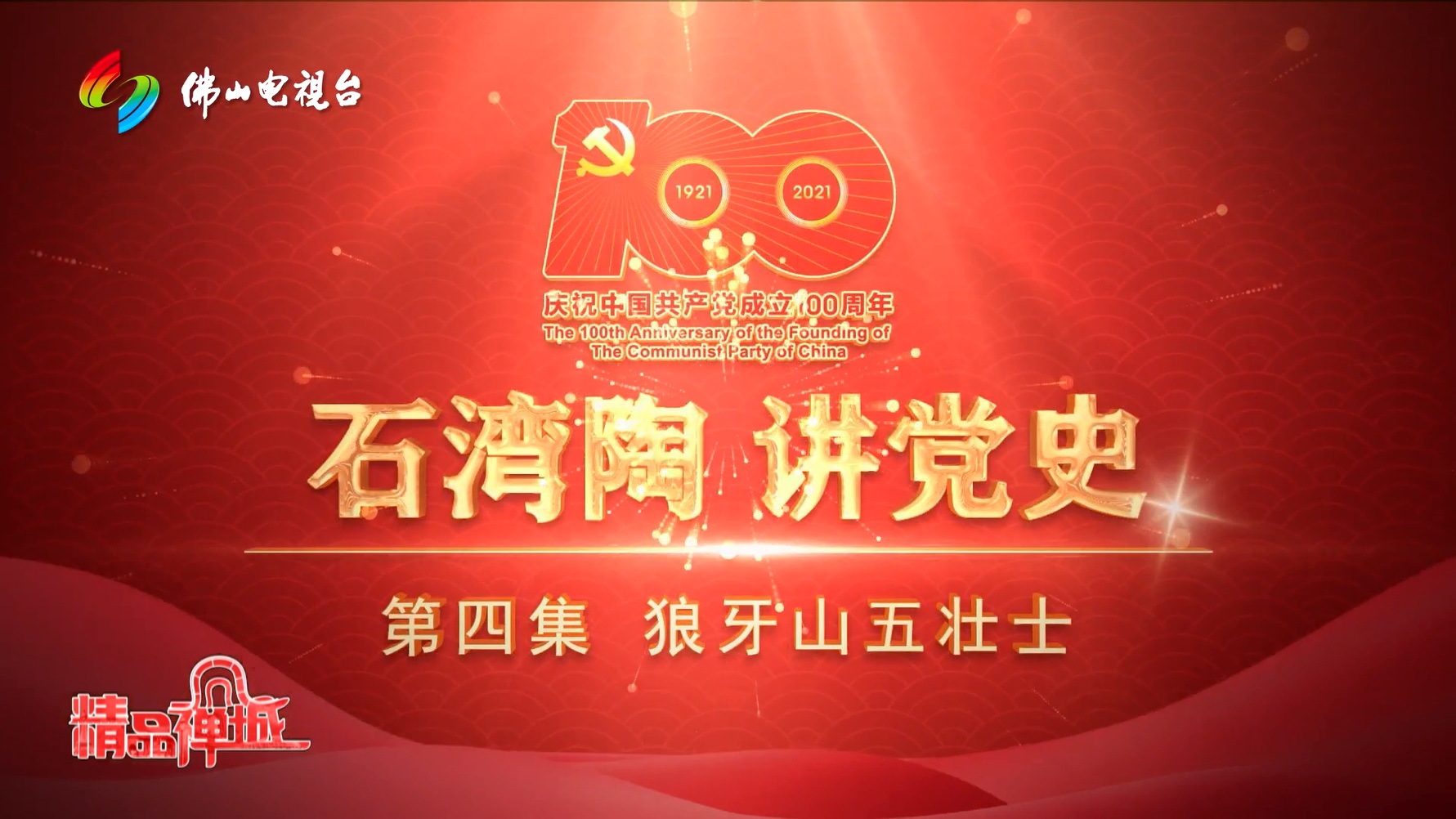 视频 | 狼牙山五壮士