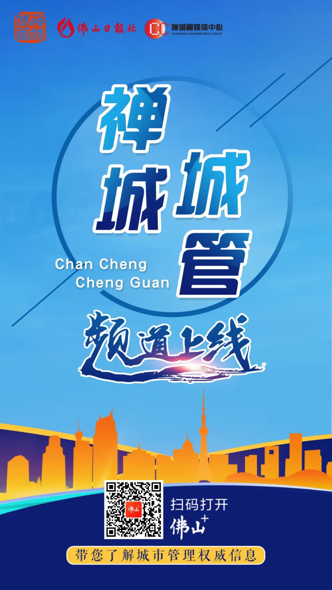 官宣！佛山+&ldquo;禅城城管&rdquo;频道正式开通！
