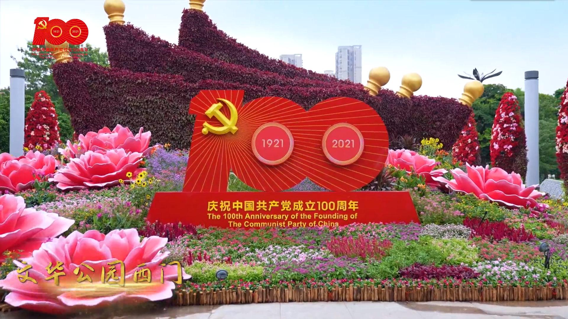 百年华诞花锦簇，山河同庆焕新颜！
