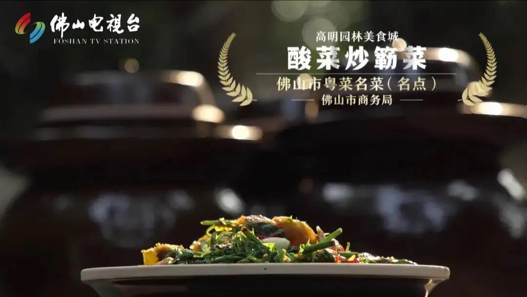 岭南味 佛山品 | 这些&ldquo;以酸入馔&rdquo;的粤菜，专治没胃口
