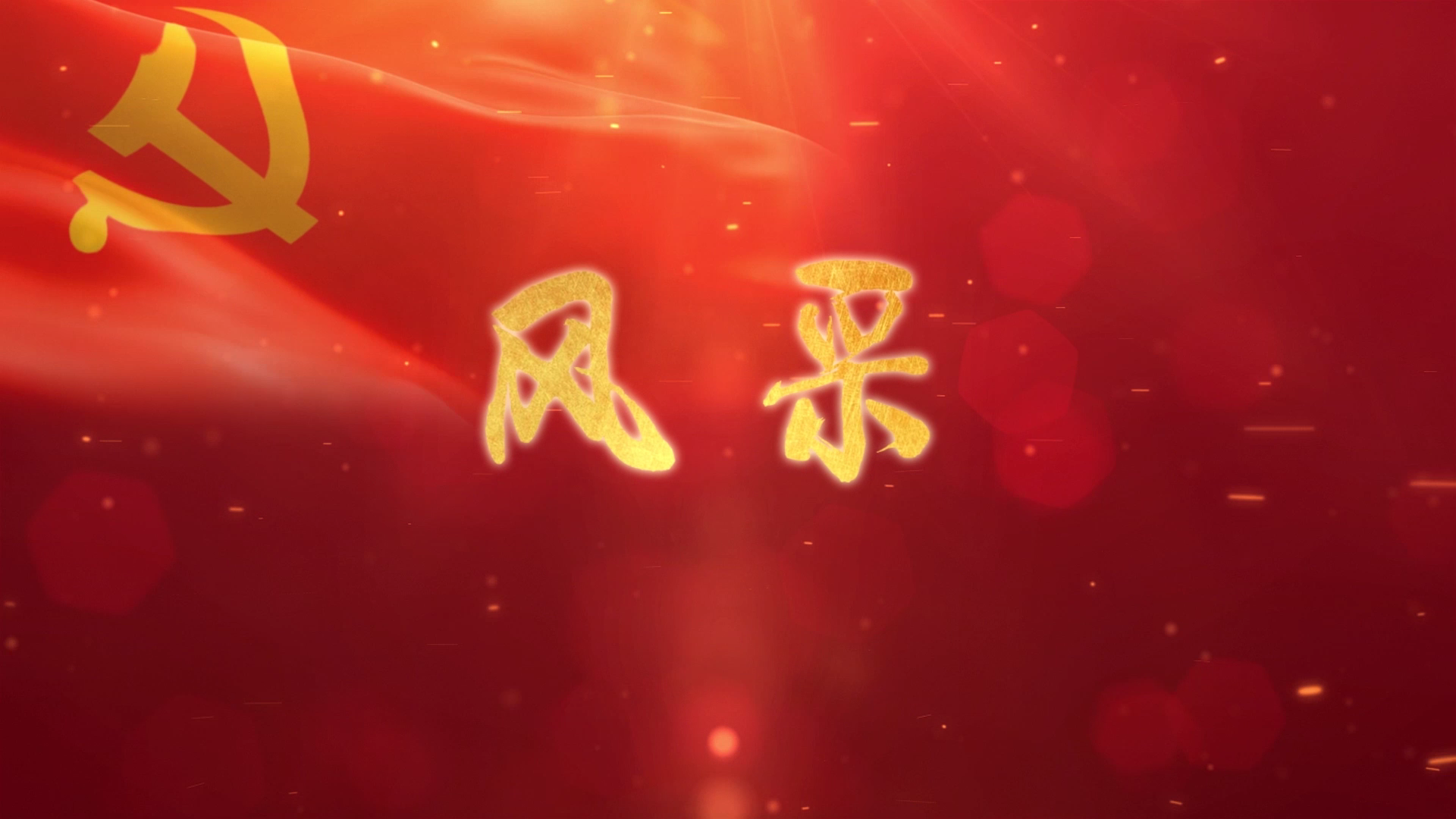 风采