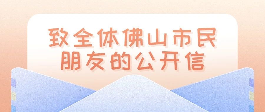 致佛山市民朋友的一封信：非必要不出省！