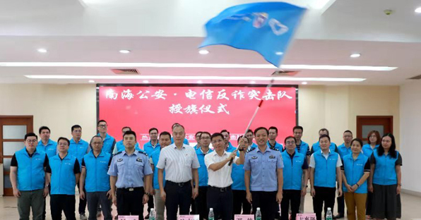 电信联和成立反诈突击队，共卫平安南海
